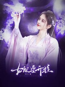 综穿影视：女配要开挂