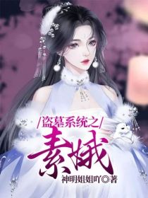 盗墓系统之素娥