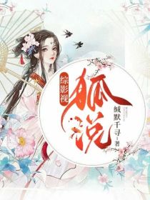 综影视：狐说