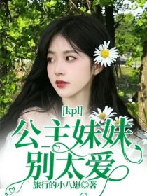 kpl：公主妹妹别太爱