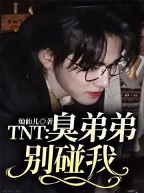 TNT：臭弟弟别碰我