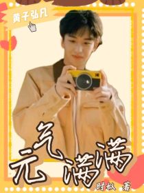 黄子弘凡：元气满满