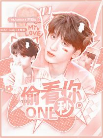 严浩翔：偷看你一秒