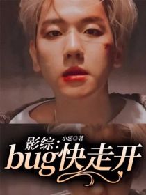 影综：bug快走开