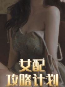 综影视之女配攻略计划