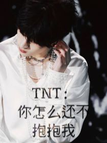 TNT：你怎么还不抱抱我