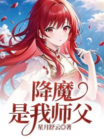 降魔是我师父