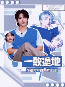 SEVENTEEN：哥哥再爱我一次