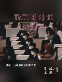 TNT：哥哥们能读心