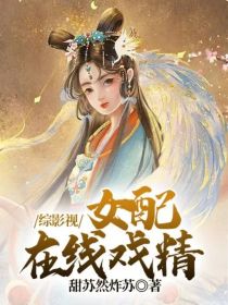 综影视：女配在线戏精