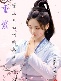 重紫：重生后如何逃离疯批师父