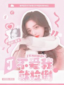 青春环游记4：不爱我就拉倒