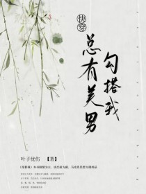 快穿之总有美男勾搭我