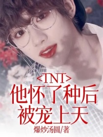 TNT：他怀了种后，被宠上天