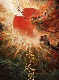 长月烬明：当修罗王遇上魔神