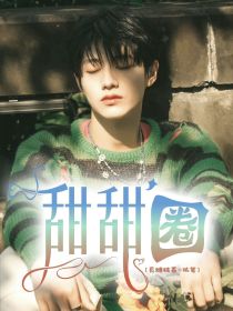 全明星：甜甜圈