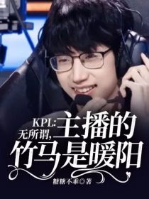 KPL：无所谓，主播的竹马是暖阳