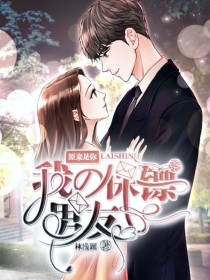 原来是你，我的保镖男友