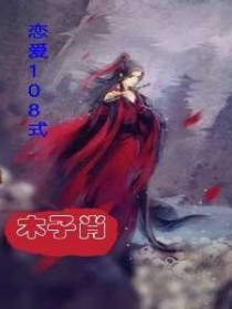 恋爱108式