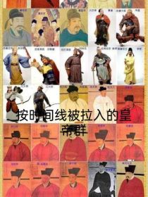 按时间线拉入的皇帝群