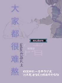 大家都很难熬