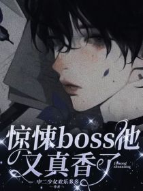 惊悚boss他又真香了