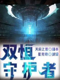 双恒守护者
