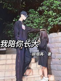 我陪着你一起长大