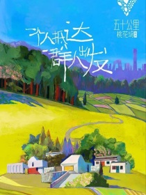 五十公里桃花坞2：她又甜有疯