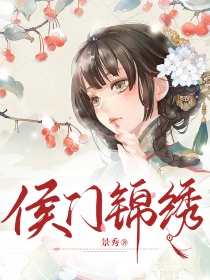 侯门锦绣