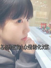 小众文案集
