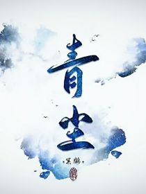 青尘（上）