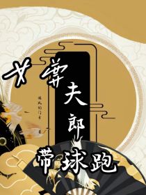 女尊：夫郎带球跑