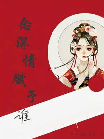 念深情赋予谁！