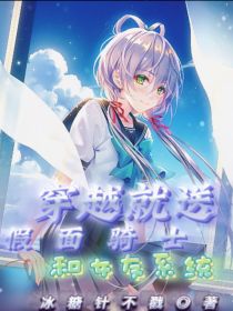 穿越就送假面骑士和女友系统