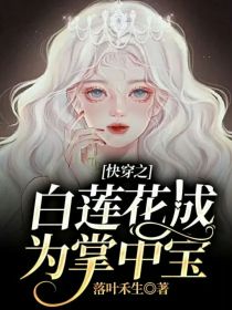 快穿之白莲花成为掌中宝