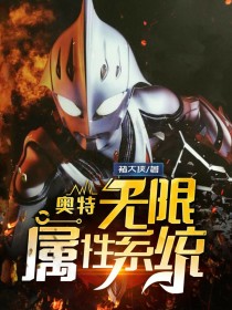 奥特：无限属性系统