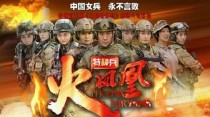 我是特种兵之火凤凰之重生雷叶