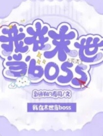 我在末世当boss