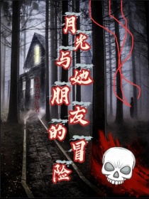 月光与她朋友的冒险