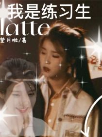 我成为练习生后