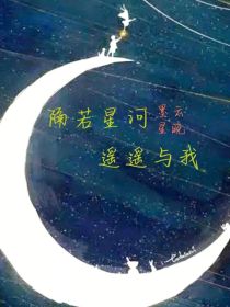 隔若星河遥遥与我