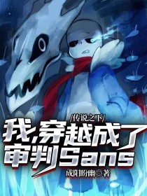 传说之下：我，穿越成了审判Sans