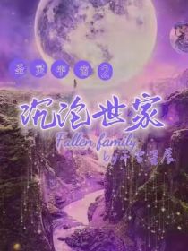 圣灵宇宙2沉沦世家