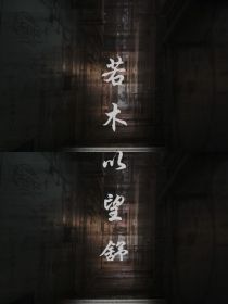 若木以望舒