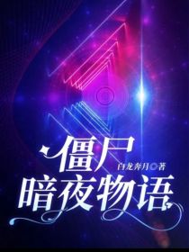 僵尸暗夜物语