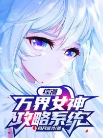综漫：万界女神攻略系统