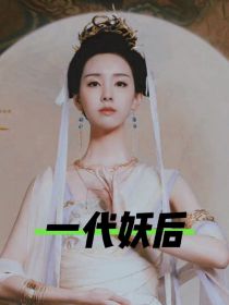 穿越之一代妖后