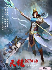 天镜阴阳师