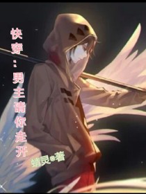 快穿：男主请你走开